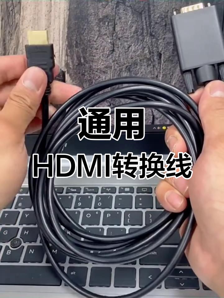HDMI转VGA线 优化设备兼容性的关键连接方案